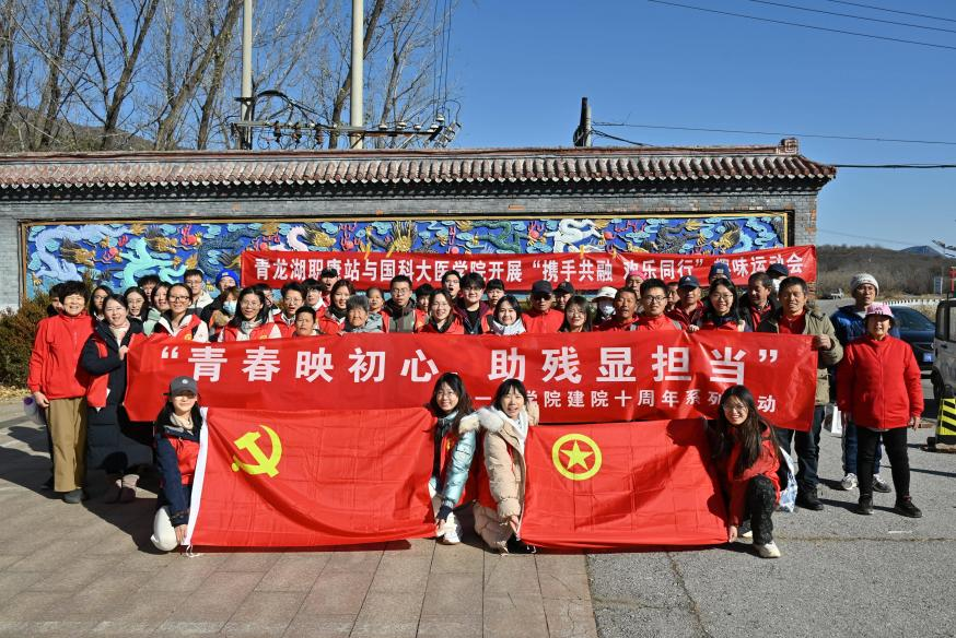 青春映初心，助残显担当——医学