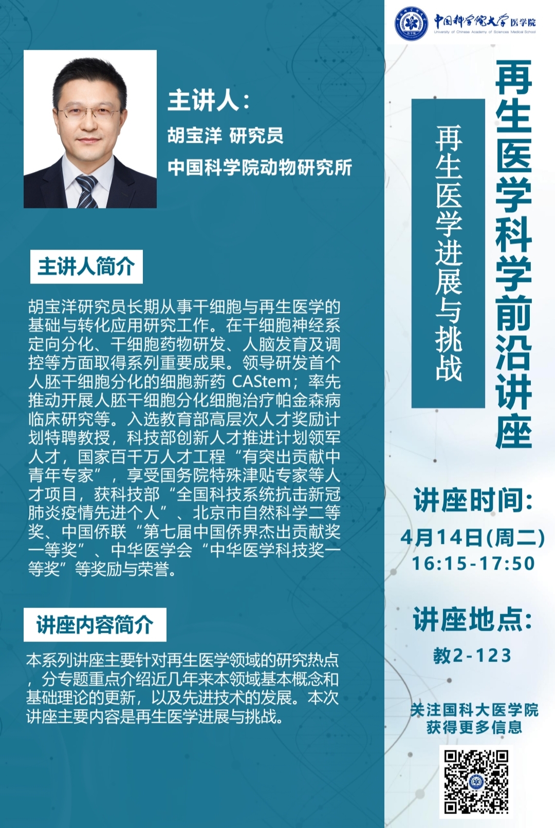 再生医学前沿讲座——再生医学进